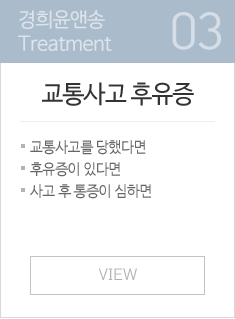 교통사고 후유증